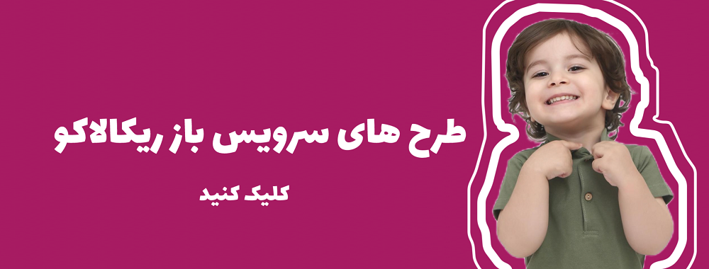 برای دیدن طرح های سرویس باز کلیک کنید